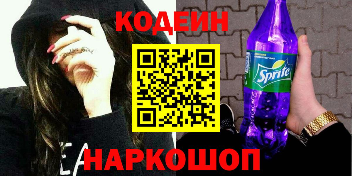 Codein напиток Lean (лин)  Вход с VPN  Баксан 